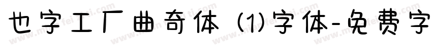 也字工厂曲奇体 (1)字体字体转换